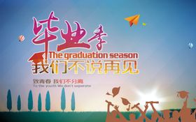 毕业季