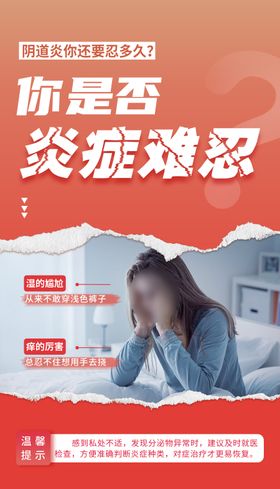 妇科阴道炎健康科普海报