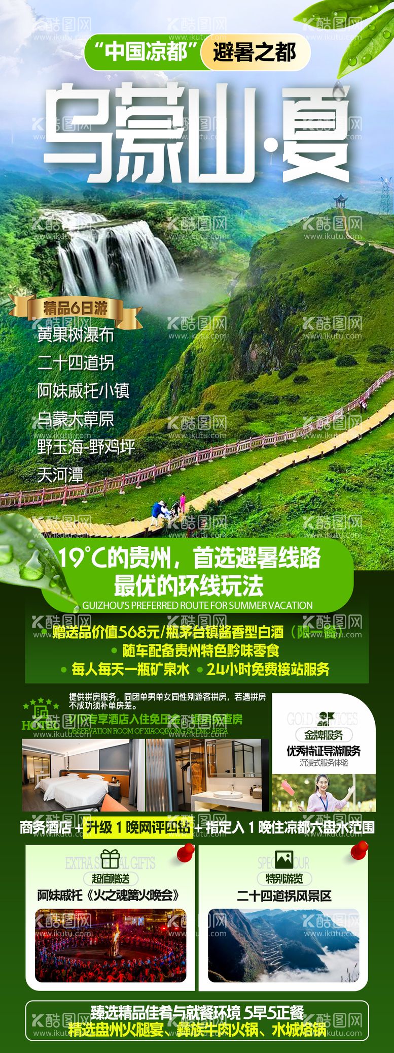 编号：44405911302352052912【酷图网】源文件下载-乌蒙山旅游海报