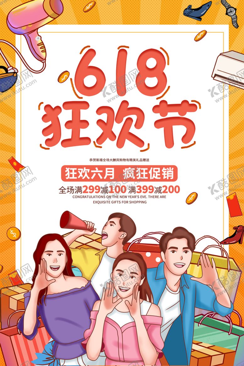 编号：94020110191758277576【酷图网】源文件下载-618狂欢
