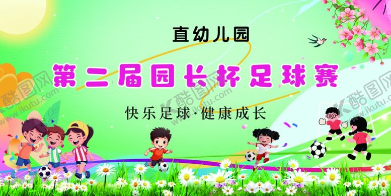 编号：67987005241724395651【酷图网】源文件下载-幼儿园第二届足球赛现场