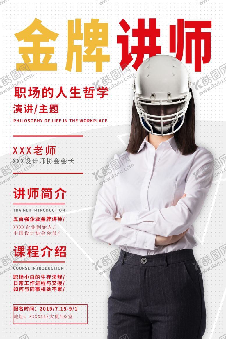 编号：84479610050012375576【酷图网】源文件下载-人物讲师海报