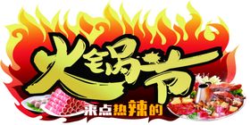 火锅节超市异型吊旗