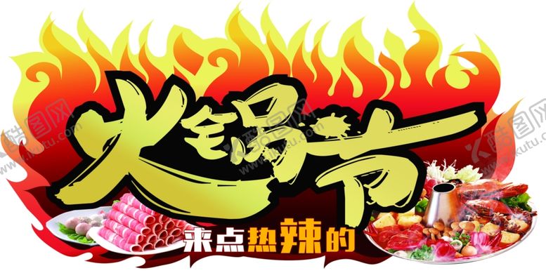 编号：28901106300139015625【酷图网】源文件下载-火锅节超市异型吊旗