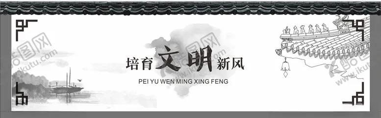 编号：85572507020456393453【酷图网】源文件下载-文明新风