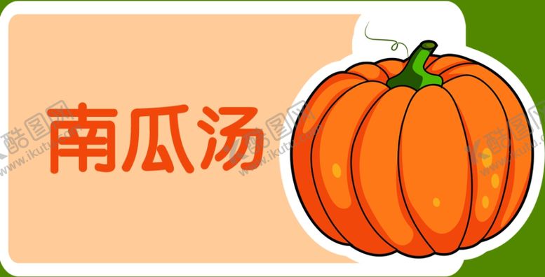 编号：99387102050159449220【酷图网】源文件下载-南瓜汤