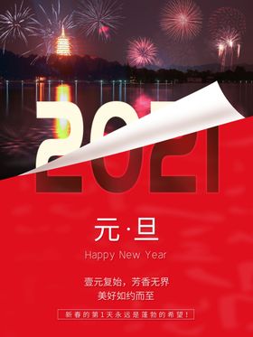 2021元旦海报新年背景新年微信新年顺利