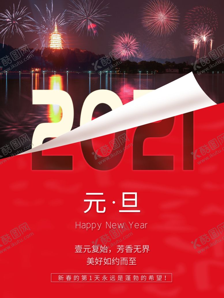 编号：54318404262218299400【酷图网】源文件下载-2021元旦海报