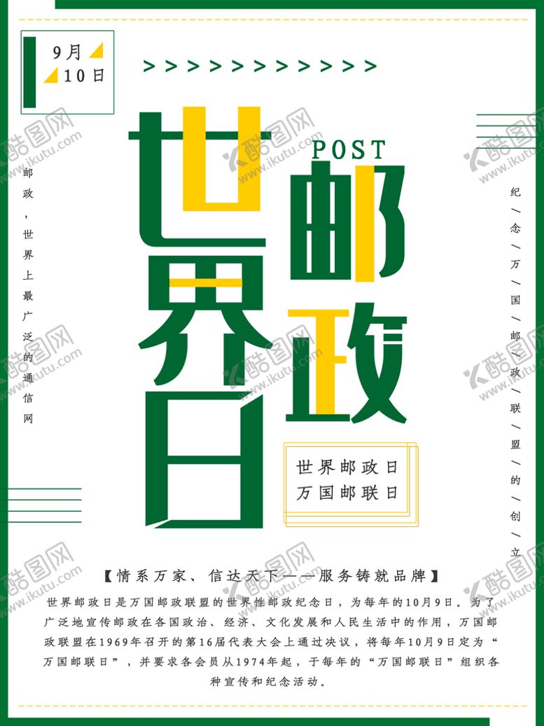 编号：13405809291558450752【酷图网】源文件下载-世界邮政日海报