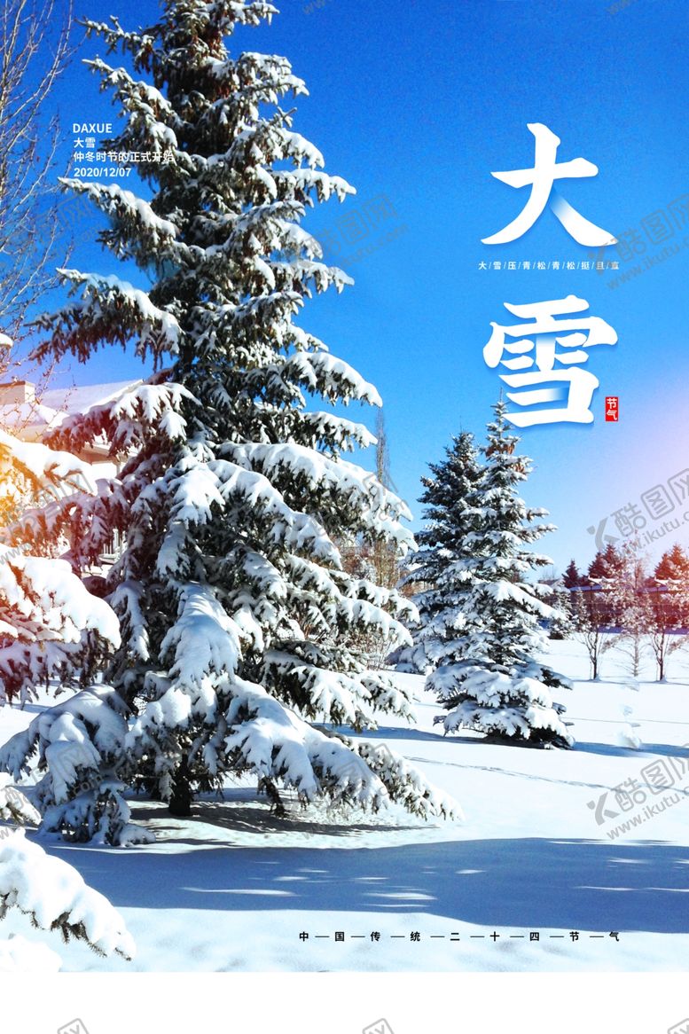 编号：60872705111050358320【酷图网】源文件下载-二十四节气大雪