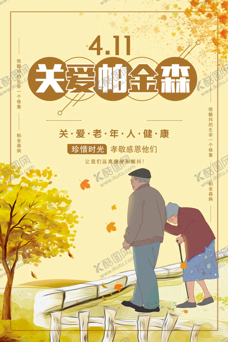 编号：06249509302103371380【酷图网】源文件下载-关爱帕金森