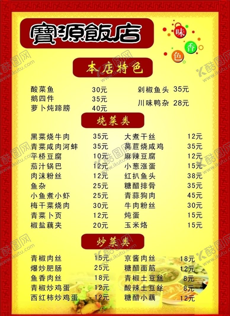 编号：72222007141450227943【酷图网】源文件下载-宝源饭店菜单