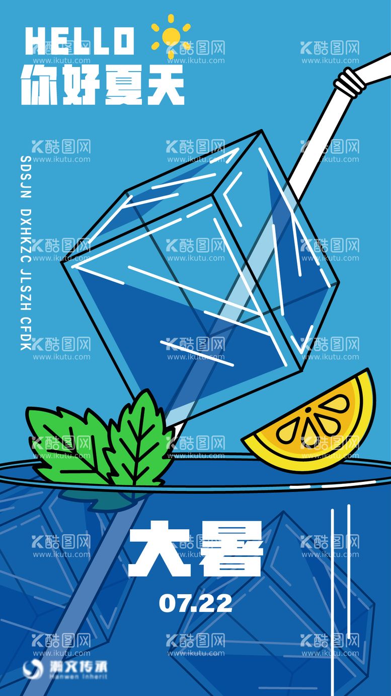 编号：20176011291724428159【酷图网】源文件下载-大暑节气海报