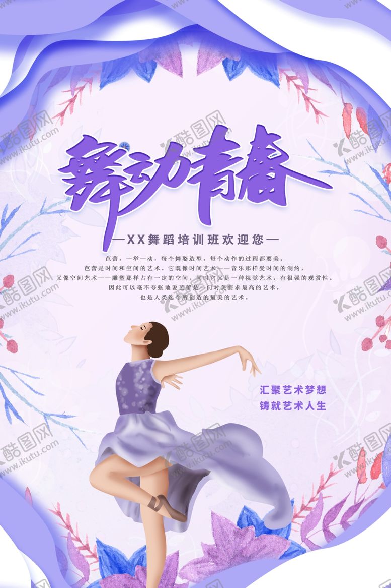 编号：82201710161929467158【酷图网】源文件下载-舞蹈青春