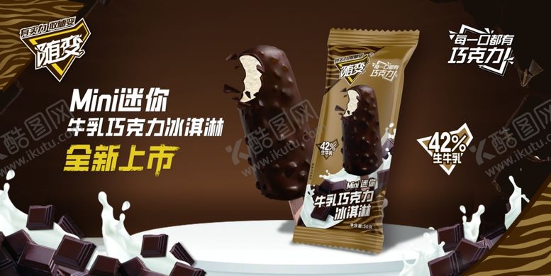编号：82659804061425315683【酷图网】源文件下载-随变生牛乳巧克力雪糕