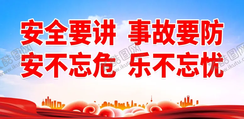 编号：26776302070959336289【酷图网】源文件下载-安全生产月