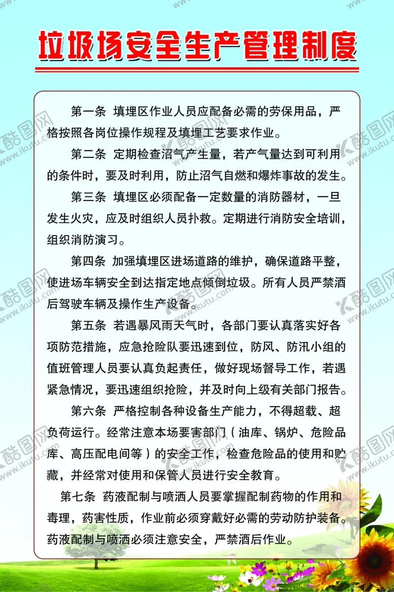 编号：93331704161404435791【酷图网】源文件下载-垃圾场安全管理制度