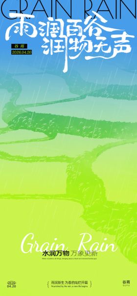 谷雨抽象海报