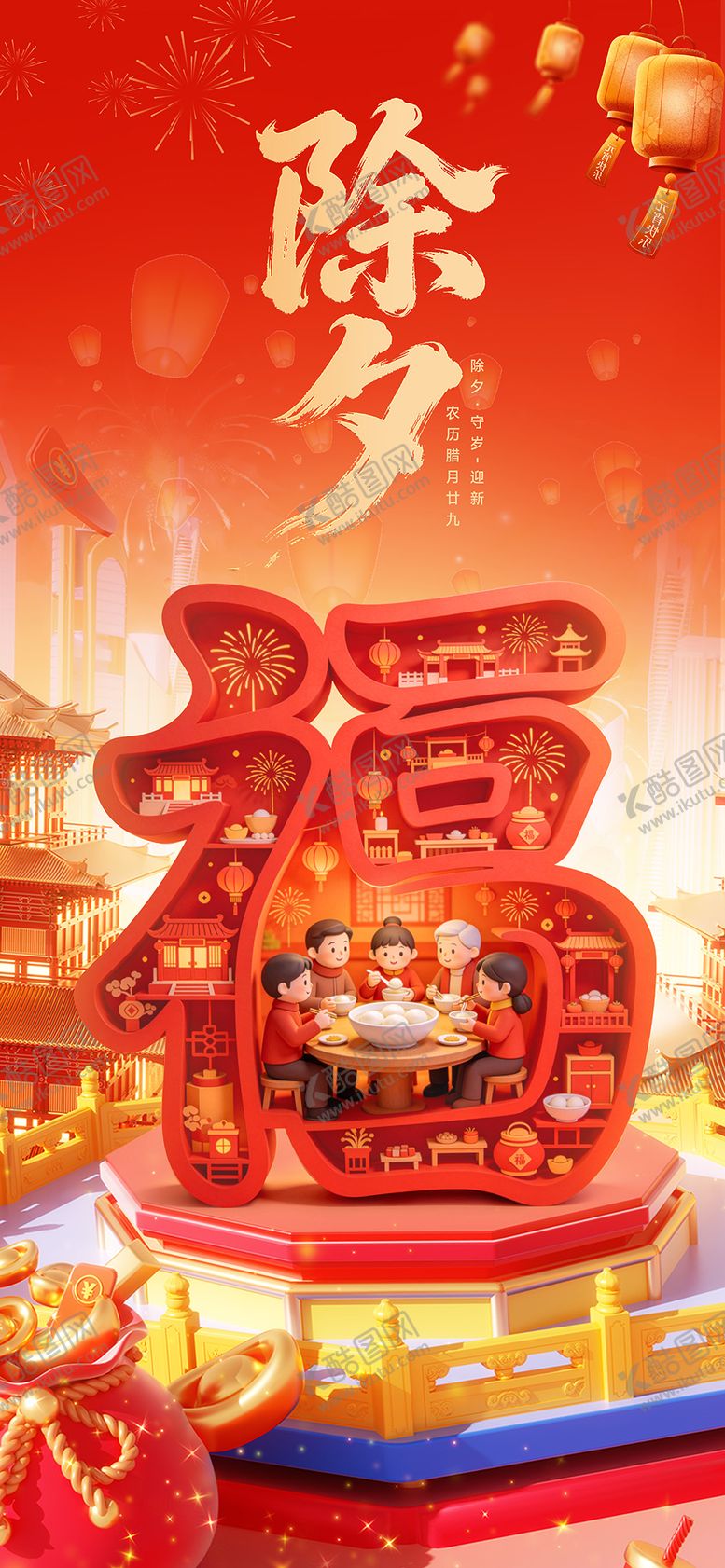 编号：41866502120210312337【酷图网】源文件下载-除夕海报