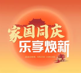 家国同庆乐享焕新