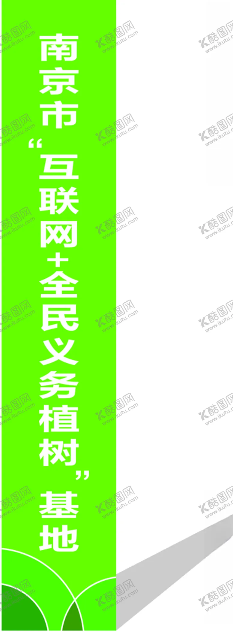 编号：56565105061321354471【酷图网】源文件下载-互联网 全民义务植树