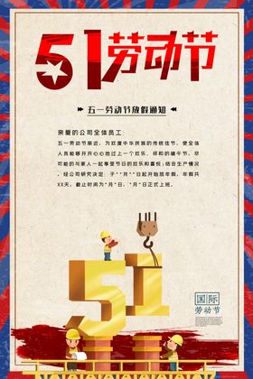 五一放假通知