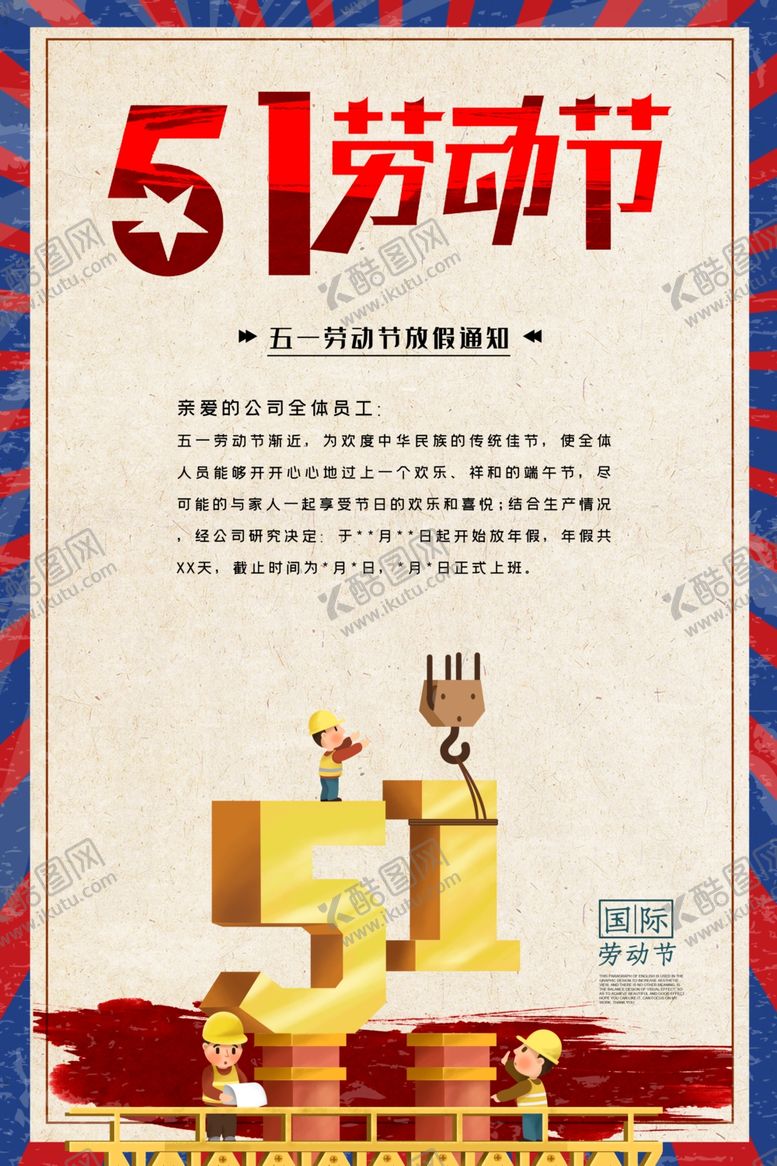 编号：70065407042143504675【酷图网】源文件下载-五一放假通知