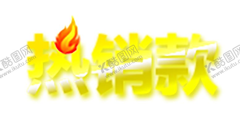 编号：37348710080410325632【酷图网】源文件下载-火焰素材