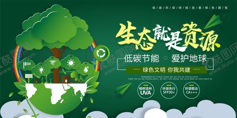 编号：92102805131715367136【酷图网】源文件下载-生态环保海报
