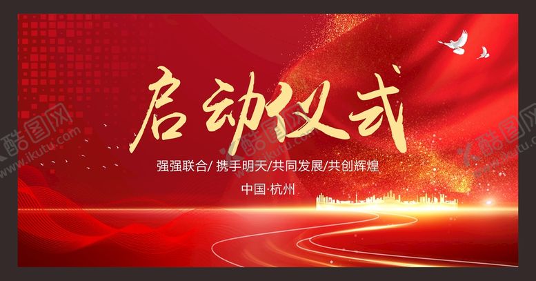 编号：76832501132226539690【酷图网】源文件下载-启动仪式