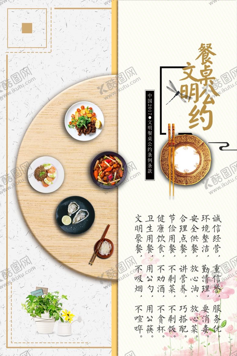 编号：61505709210151539550【酷图网】源文件下载-文明餐桌