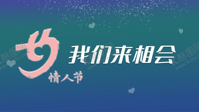 编号：67294505171611374386【酷图网】源文件下载-七夕情人节
