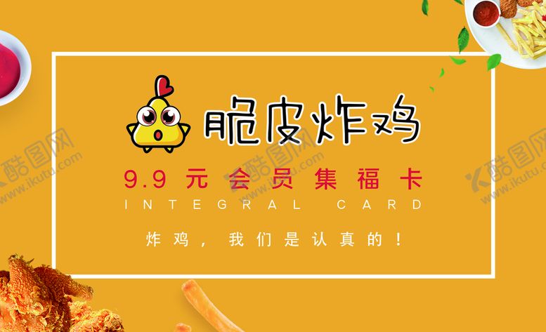 编号：98562410161707224409【酷图网】源文件下载-脆皮炸鸡名片