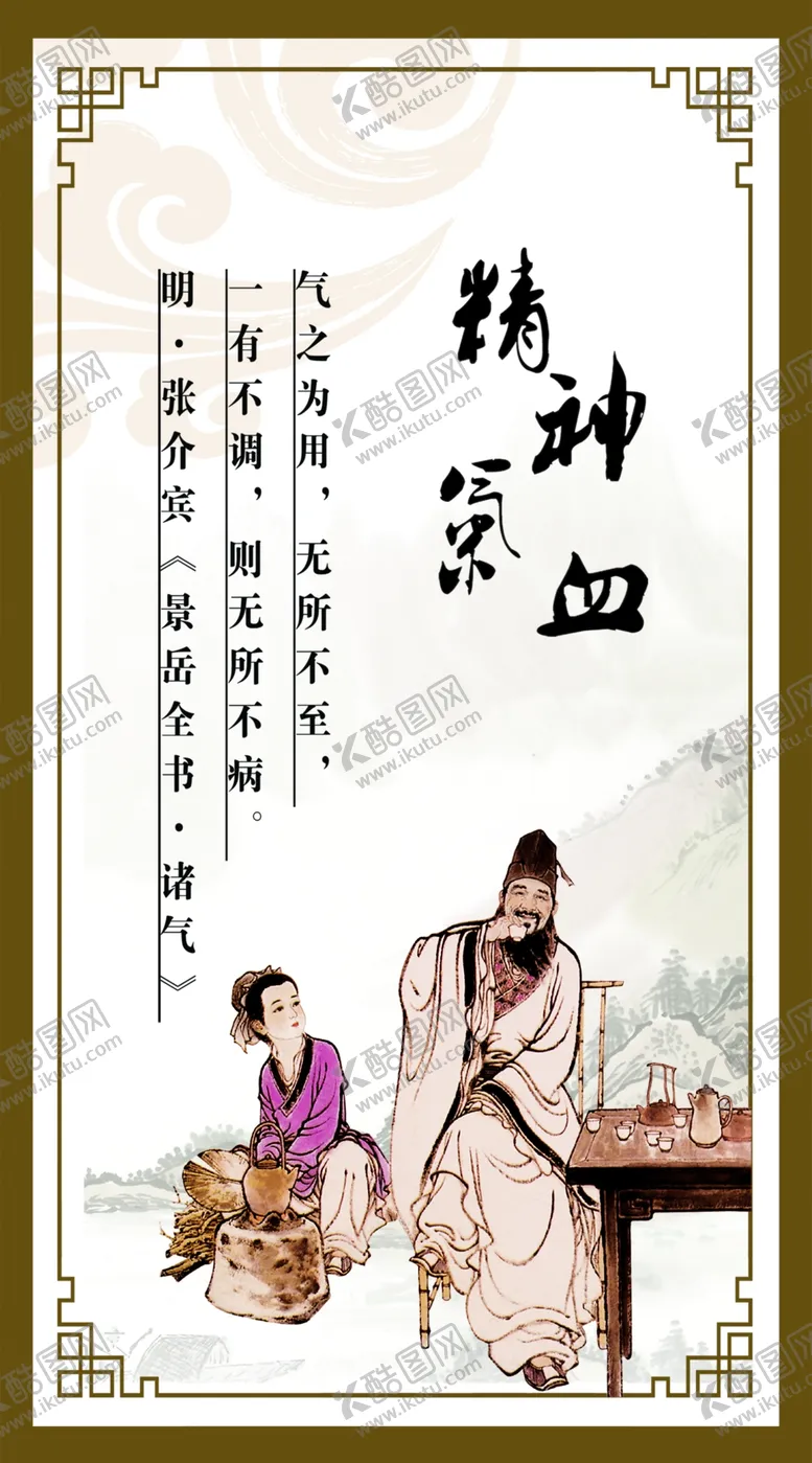 编号：12230104182254437044【酷图网】源文件下载-精神气血