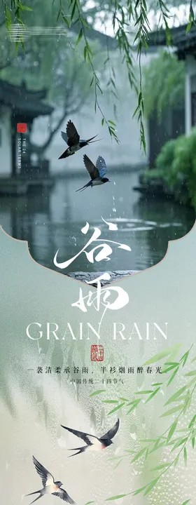 二十四节气谷雨雨水长图专题设计