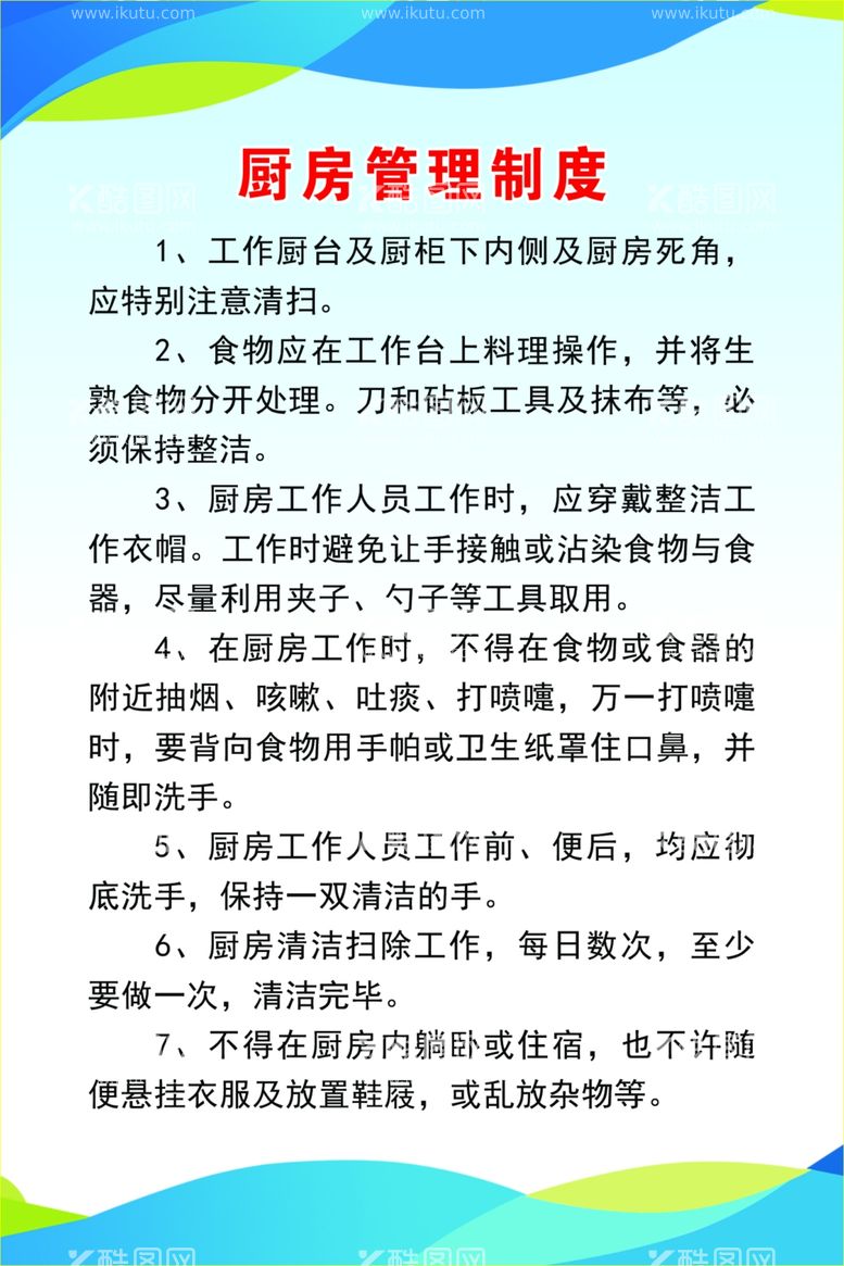 编号：98199701181817425541【酷图网】源文件下载-厨房管理制度