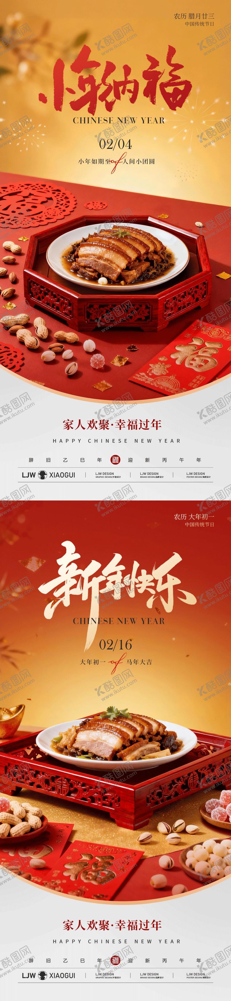 编号：32934102080201005423【酷图网】源文件下载-小年新年餐饮团圆海报