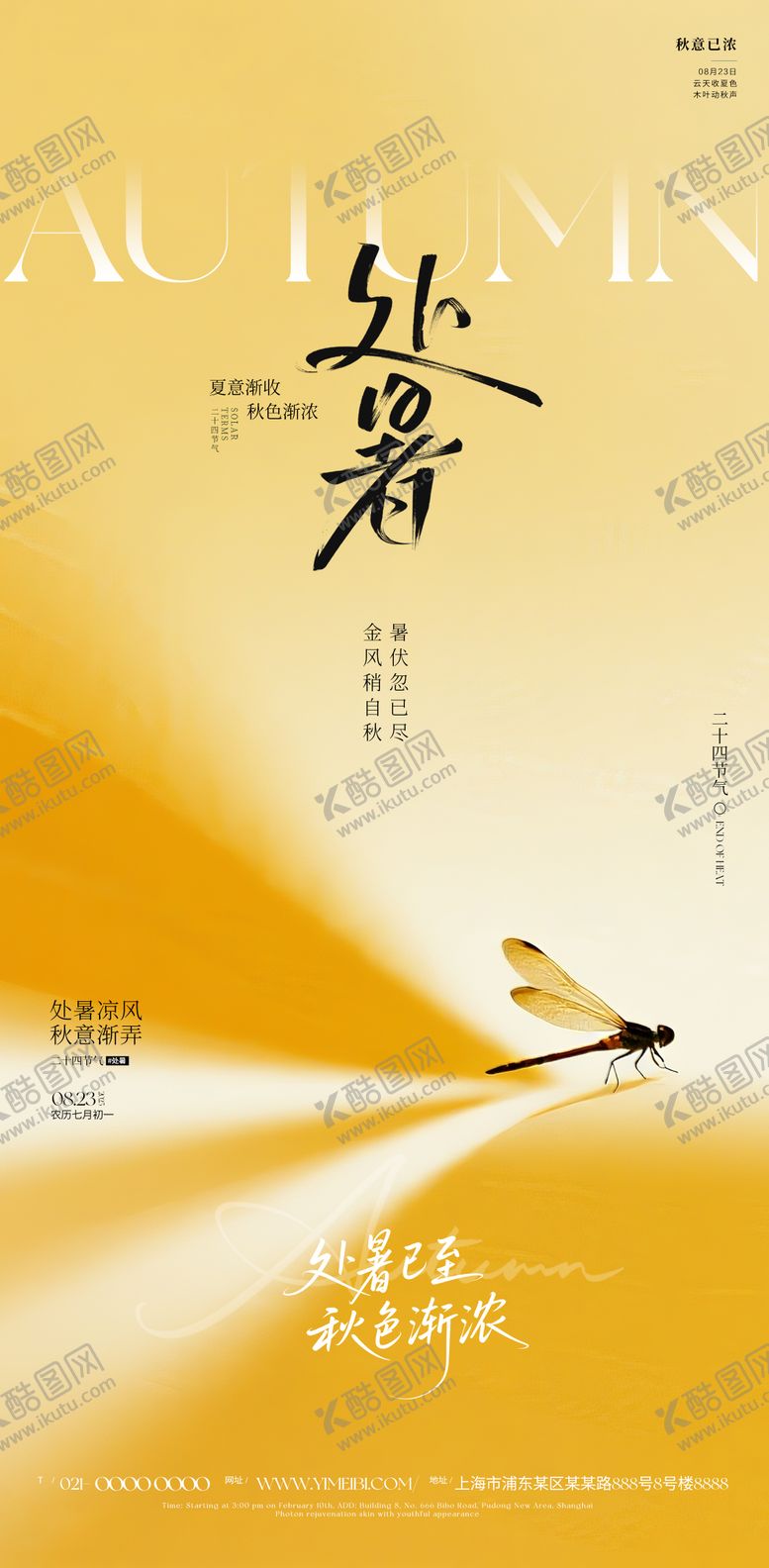 编号：44161508181003595313【酷图网】源文件下载-处暑海报