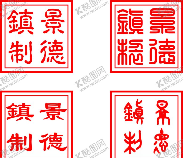 编号：29003710101847326988【酷图网】源文件下载-印章篆字