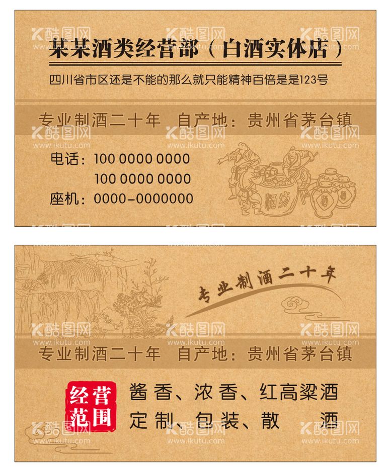 编号：20346402031705047284【酷图网】源文件下载-古典牛皮纸白酒名片