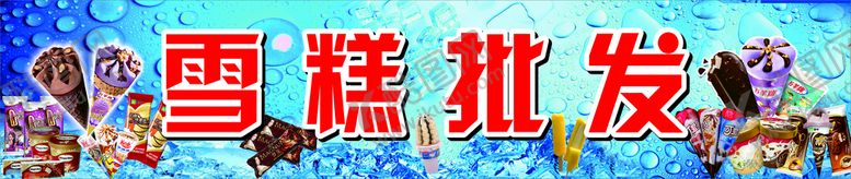 编号：49376109191218062678【酷图网】源文件下载-雪糕批发