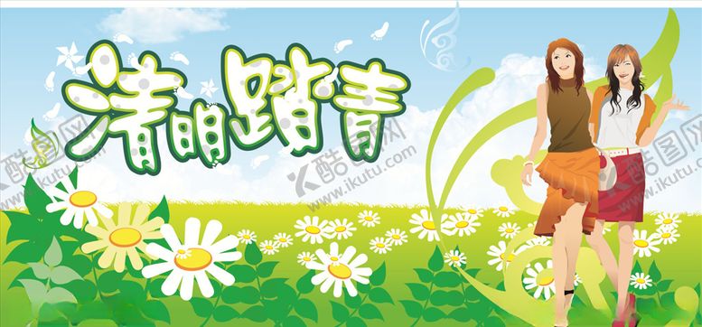 编号：60386807091819081998【酷图网】源文件下载-清明踏青