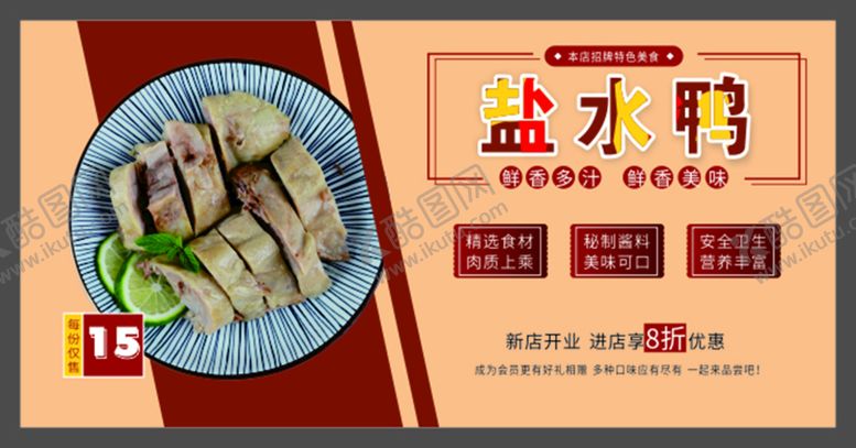 编号：53294602091900493304【酷图网】源文件下载-盐水鸭
