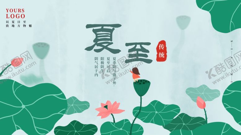 编号：64157110021251042553【酷图网】源文件下载-夏至海报