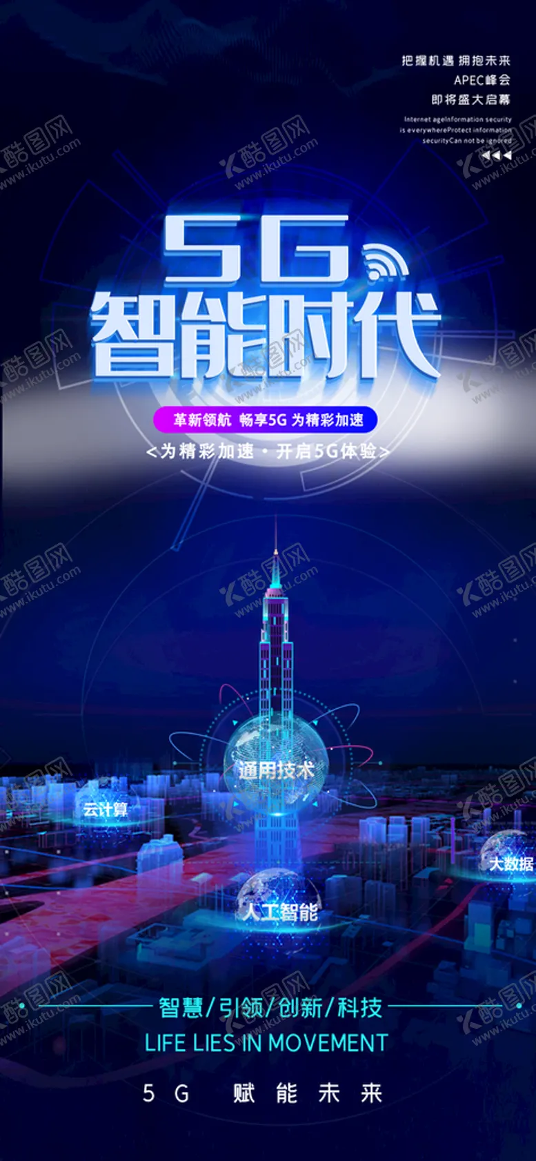 编号：58604909240728173965【酷图网】源文件下载-5G智能时代