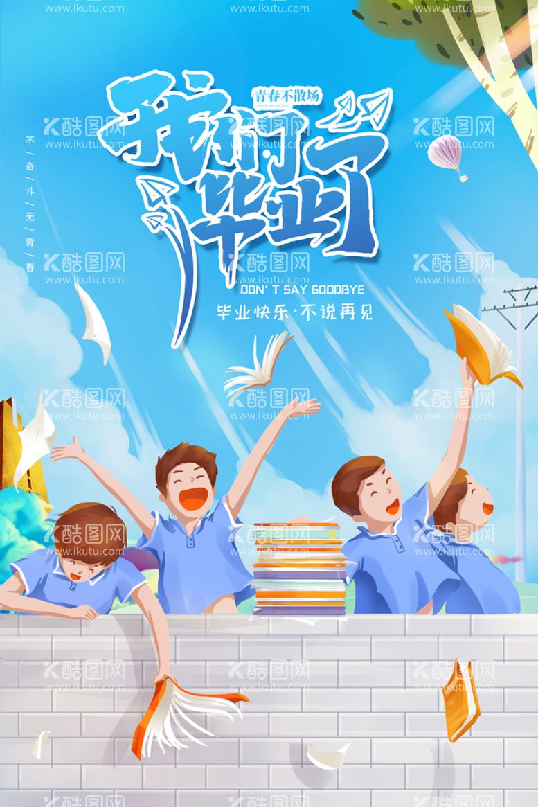 编号：62973110081757038673【酷图网】源文件下载-创意清新毕业季校园海报