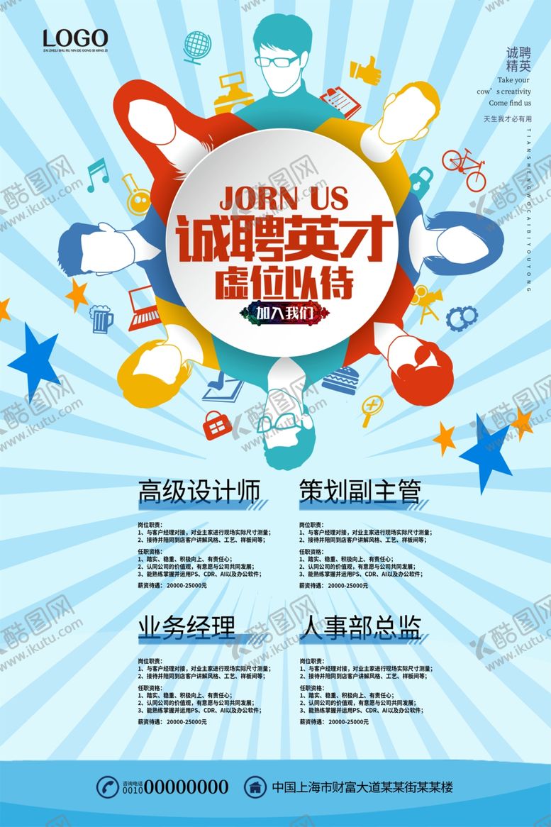编号：41412510080949294548【酷图网】源文件下载-创意招聘海报