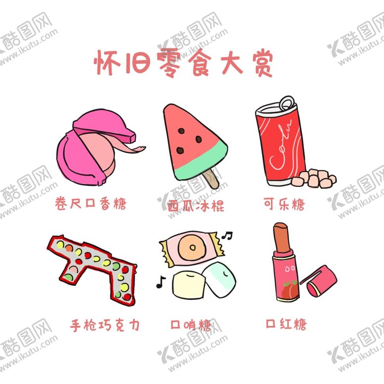 编号：11921209272256214379【酷图网】源文件下载-怀旧零食大赏手绘卡通元素
