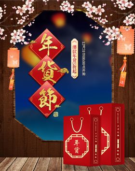 新年年货节海报banner背景