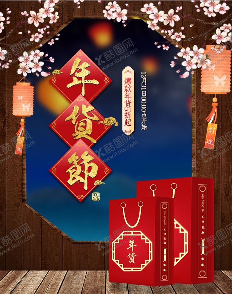 编号：51836009251826527653【酷图网】源文件下载-新年年货节手机banner背景